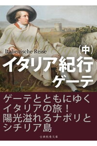 楽天kobo電子書籍ストア イタリア紀行 中 ヨハン ヴォルフガング フォン ゲーテ 楽天kobo電子書籍ストア イタリア紀行 中 ヨハン ヴォルフガング フォン ゲーテ